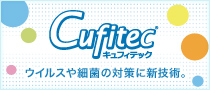 Cufitec® ウイルスや細菌の対策に新技術。