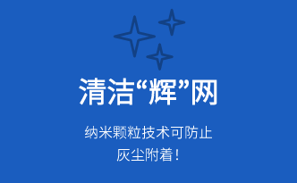 Amidology®清洁“辉”网
