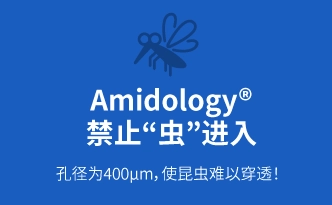 Amidology® 禁止“虫”进入