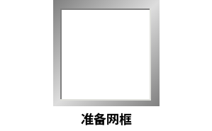 银色框架和“准备框架”的文字