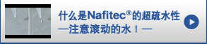 什么是Nafitec®的超疏水性—注意滚动的水！―