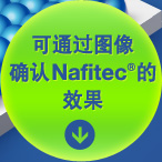 可通过图像确认Nafitec的效果。
