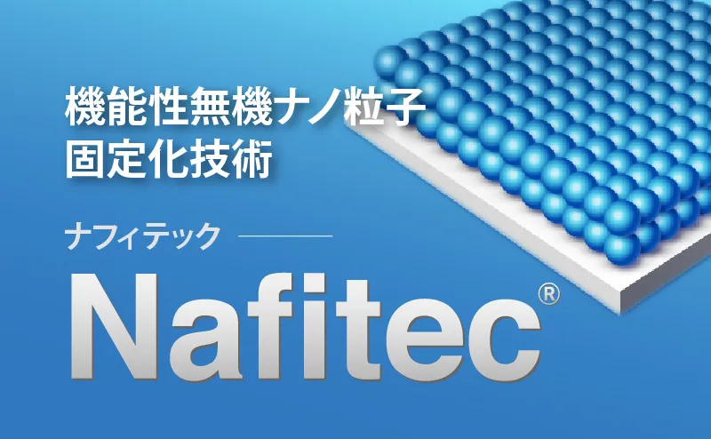 機能性無機ナノ粒子固定化技術Nafitec®