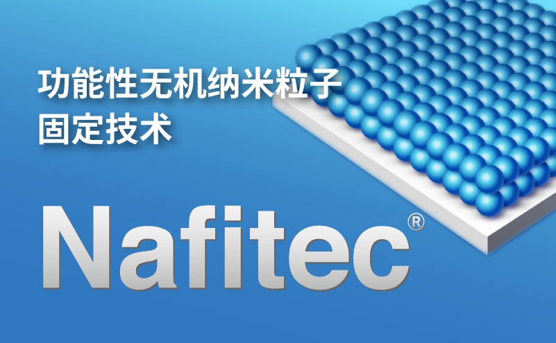 功能性无机纳米粒子固定技术Nafitec®