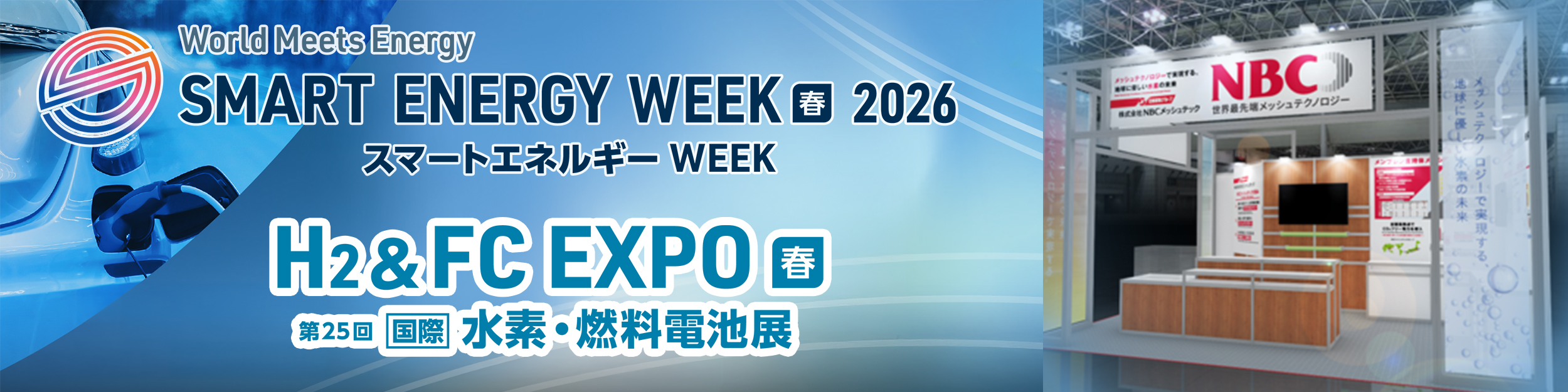 SMART ENERGY WEEK 春・2026 H2＆FC-EXPO 国際水素・燃料電池展に出展