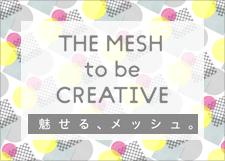 視覚で楽しむメッシュとは？スペシャルサイト「魅せるメッシュ」